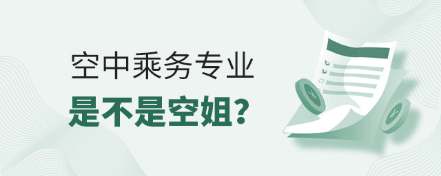 空中乘務專業是不是空姐?1.jpg