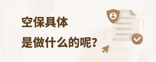 空保具體是做什么的呢?1.jpg
