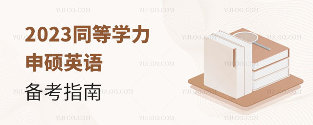 2025同等学力申硕英语备考指南正文