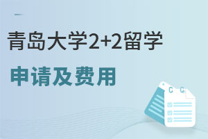 青岛大学2+2留学如何申请？费用是多少？