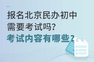 报名北京民办初中需要考试吗?考试内容有哪些?