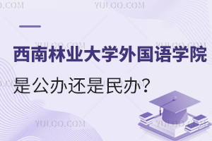 西南林业大学外国语学院是公办还是民办呢？