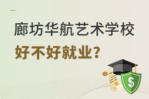 廊坊华航艺术学校好不好就业？
