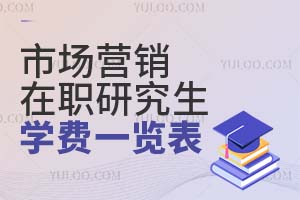市场营销在职研究生学费一览表