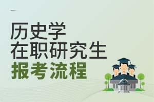 历史学在职研究生报考流程