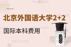 北京外国语大学2+2国际本科费用