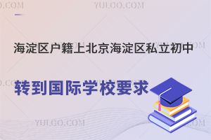 海淀区户籍上北京海淀区私立初中转到国际学校要求
