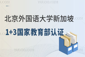 北京外国语大学新加坡项目1+3国家教育部认证吗？
