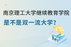南京理工大学继续教育学院是不是双一流大学？