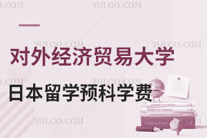 对外经济贸易大学日本留学预科学费是多少？
