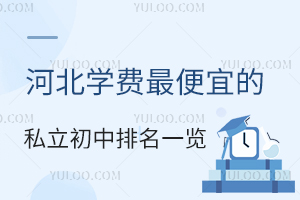 河北学费便宜的私立初中排名一览!(招生不限户籍)