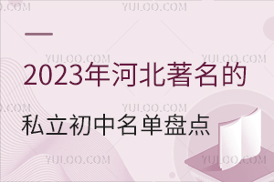 2023年河北有名的私立初中名单盘点!含学费标准!