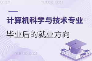 计算机科学与技术专业毕业后的就业方向