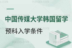 中国传媒大学韩国留学预科项目入学条件
