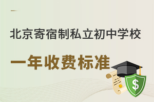 2023年北京寄宿制私立初中学校一年收费标准盘点!