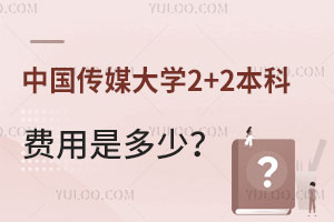 中国传媒大学出国留学2+2本科费用是多少？