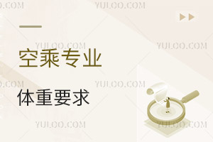 空乘專業體重要求多少合格?