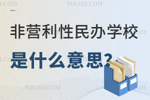 非营利性民办学校是什么意思?有哪些办学特点?