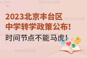 2023������̨����ѧתѧ���߹�����ʱ��ڵ㲻��������