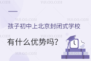 孩子初中上北京封闭式学校有什么优势吗?