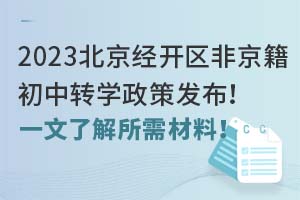 2023北京经开区非京籍初中转学政策发布!一文了解所需材料!