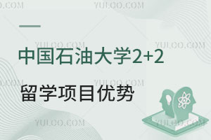 中国石油大学2+2留学项目优势