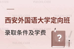 西安外国语大学澳洲迪肯大学留学定向班录取条件及学费