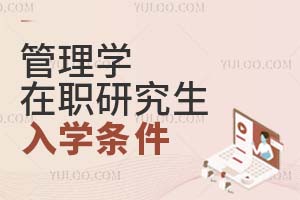 管理学在职研究生入学条件