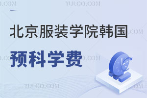 北京服装学院韩国预科学费介绍