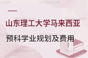 山东理工大学马来西亚留学预科班学业规划及费用