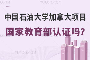 中国石油大学加拿大项目2+2国家教育部认证吗？