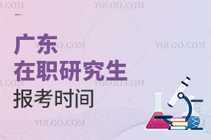 广东在职研究生报考时间