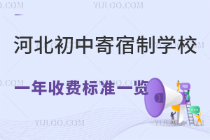 河北初中寄宿制学校一年收费标准一览!(含住宿条件)