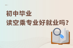初中畢業讀空乘專業好就業嗎?
