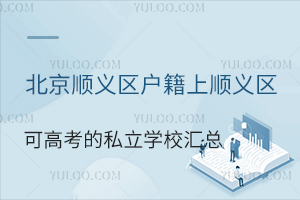 ����˳����������˳�����ɲμӸ߿���˽��ѧУ����