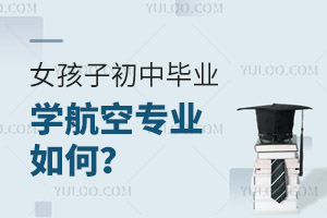 海南航空乘務(wù)學(xué)校哪個好?