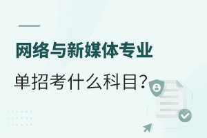 ��������ý��רҵ���п�ʲô��Ŀ��