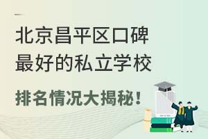 ������ƽ���ڱ��õ�˽��ѧУ�����������أ�