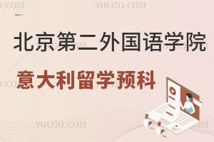 北京第二外国语学院意大利留学预科项目优势