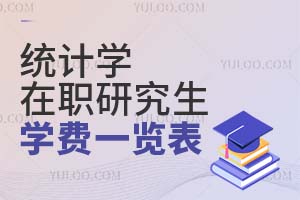2025统计学在职研究生学费一览表