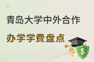 青岛大学中外合作办学学费盘点！附入学条件