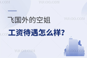飛國外的空姐工資待遇怎么樣呢?