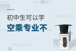 初中生可以學空乘專業不?