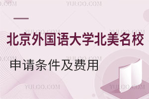 北京外国语大学北美名校申请条件是什么？费用是多少？