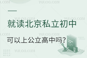 就读北京私立初中可以上公立高中吗?要参加中考吗?