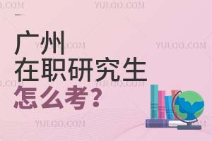 广州在职研究生怎么考?
