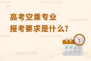 高考空乘專業報考要求是什么?
