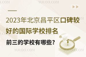 2023걱ƽڱϺõĹѧУǰѧУЩ