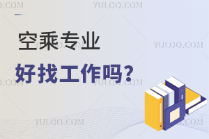 空乘專業好找工作嗎現在?
