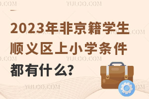 2023Ǿѧ˳Сѧʲô